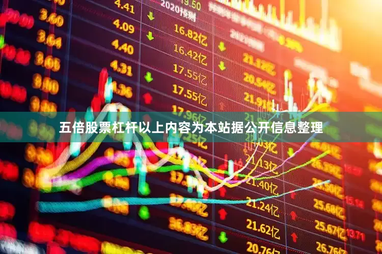 五倍股票杠杆以上内容为本站据公开信息整理