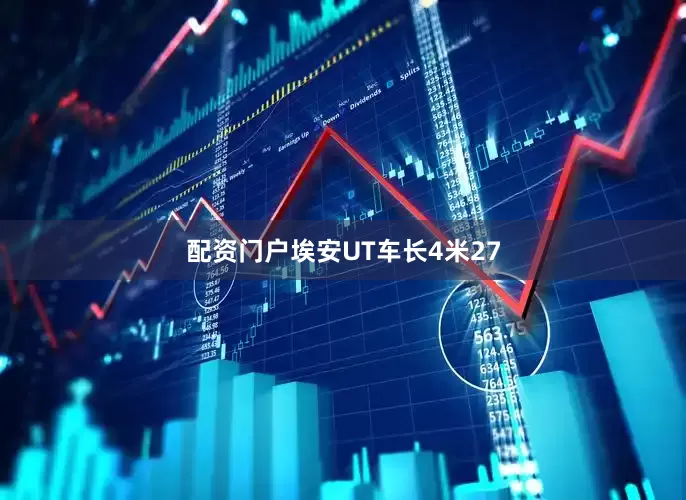 配资门户埃安UT车长4米27