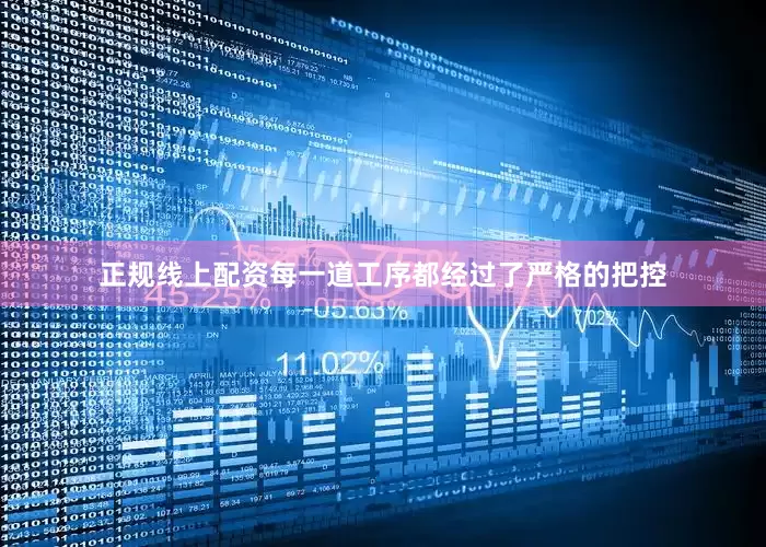 正规线上配资每一道工序都经过了严格的把控