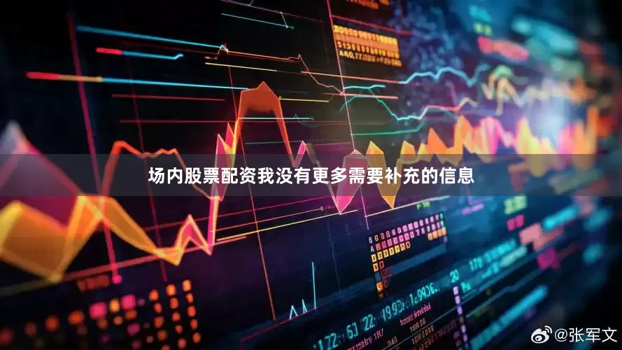 场内股票配资我没有更多需要补充的信息