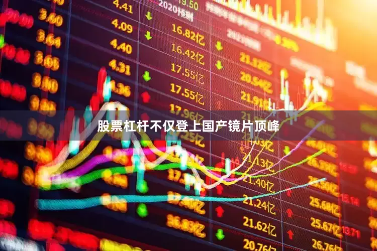 股票杠杆不仅登上国产镜片顶峰