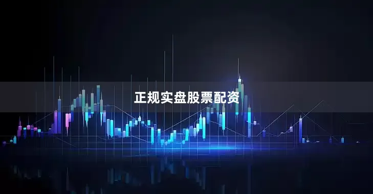 正规实盘股票配资