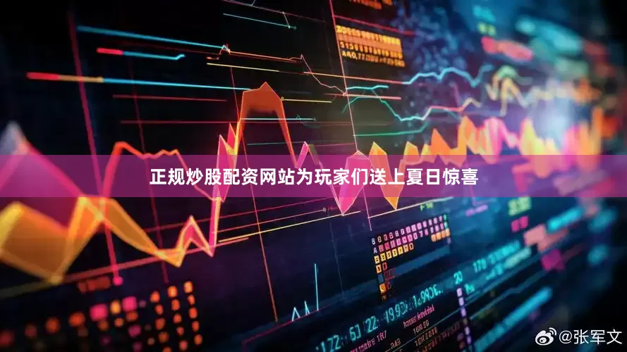正规炒股配资网站为玩家们送上夏日惊喜