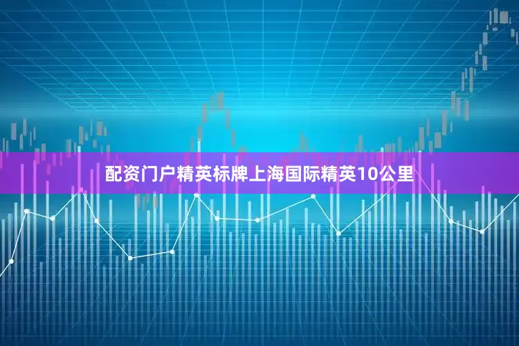 配资门户精英标牌　　上海国际精英10公里