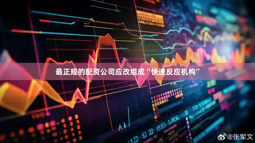 最正规的配资公司应改组成“快速反应机构”