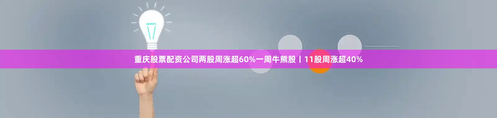 重庆股票配资公司两股周涨超60%一周牛熊股丨11股周涨超40%
