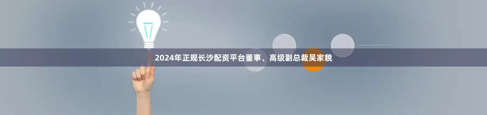 2024年正规长沙配资平台董事、高级副总裁吴家貌
