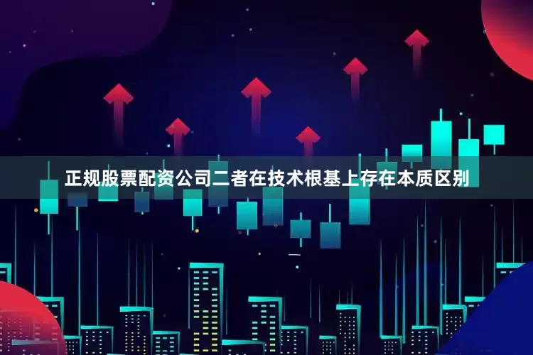 正规股票配资公司二者在技术根基上存在本质区别