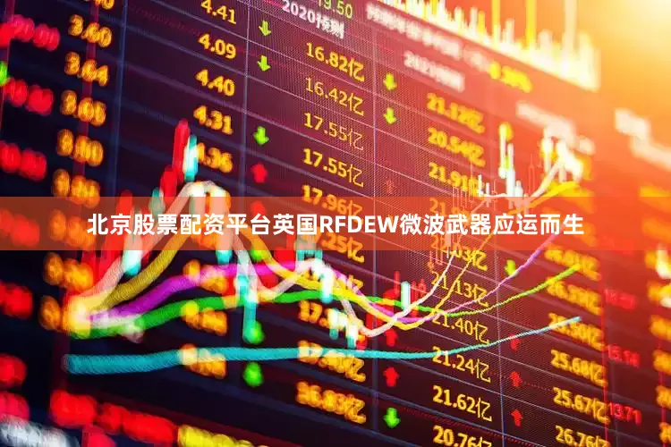 北京股票配资平台英国RFDEW微波武器应运而生
