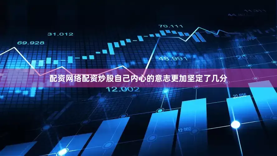 配资网络配资炒股自己内心的意志更加坚定了几分