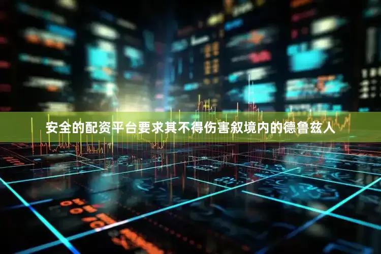 安全的配资平台要求其不得伤害叙境内的德鲁兹人