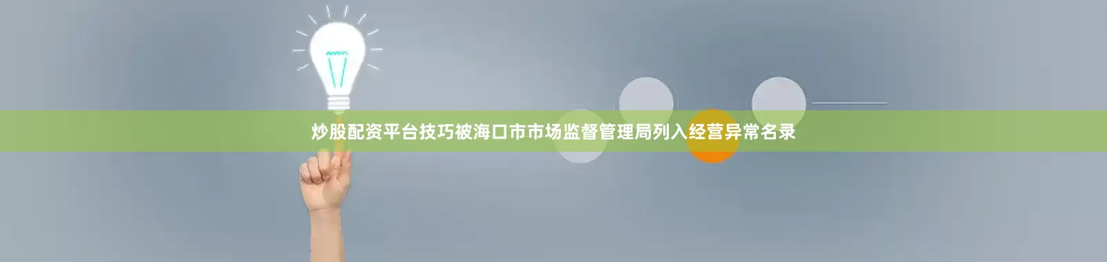 炒股配资平台技巧被海口市市场监督管理局列入经营异常名录