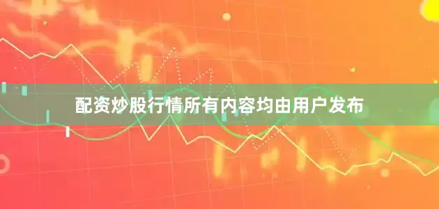 配资炒股行情所有内容均由用户发布