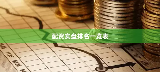 配资实盘排名一览表