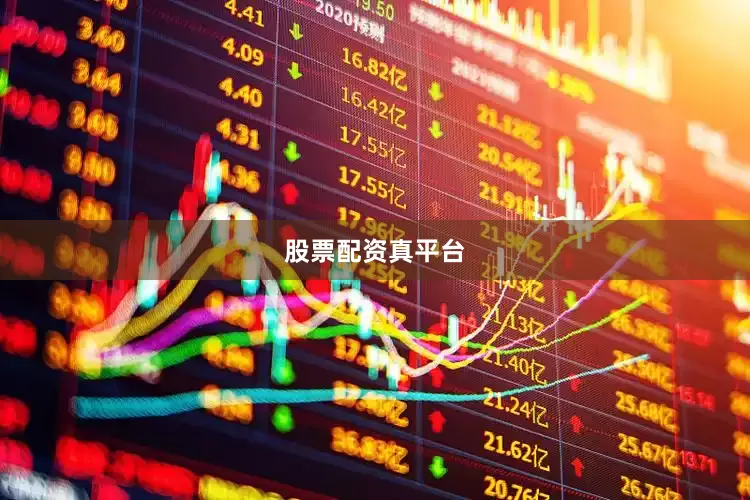 股票配资真平台