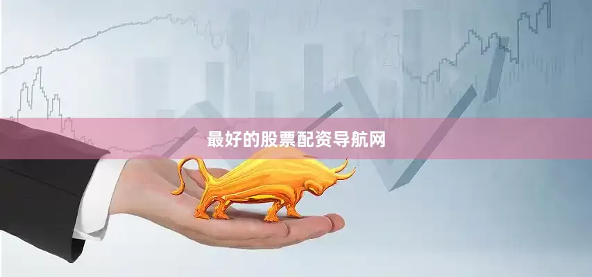 最好的股票配资导航网