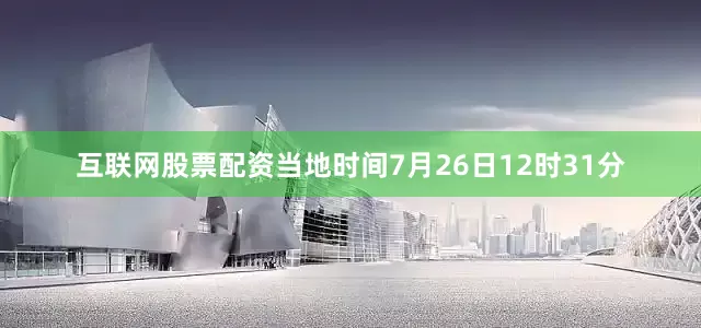 互联网股票配资当地时间7月26日12时31分