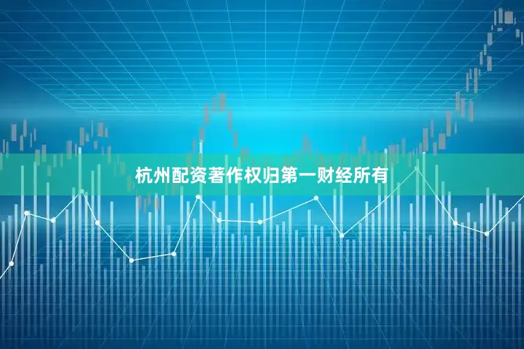 杭州配资著作权归第一财经所有