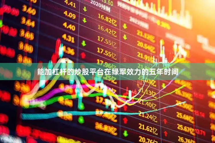 能加杠杆的炒股平台在绿军效力的五年时间