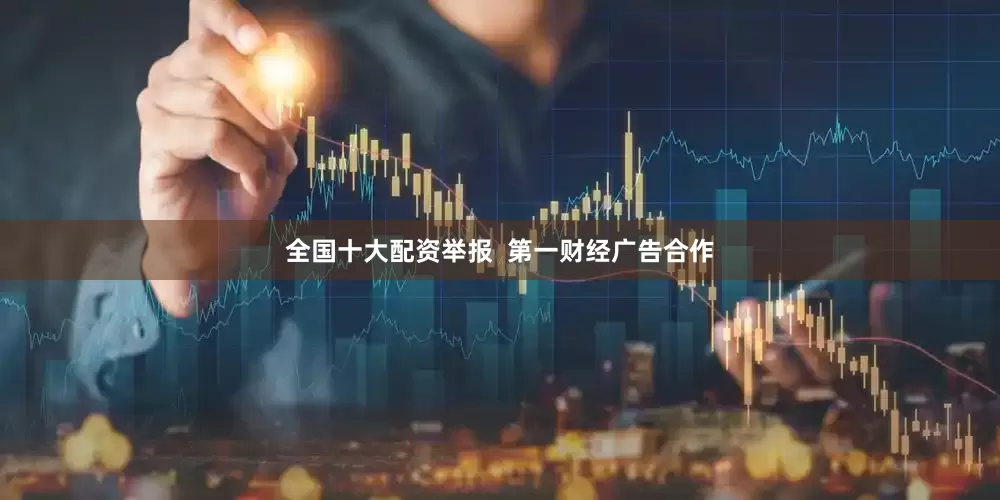 全国十大配资举报  第一财经广告合作