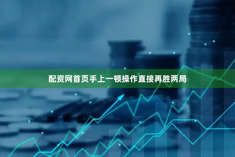 配资网首页手上一顿操作直接再胜两局