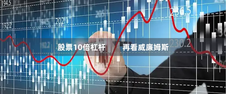 股票10倍杠杆        再看威廉姆斯