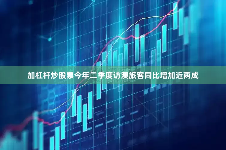 加杠杆炒股票今年二季度访澳旅客同比增加近两成