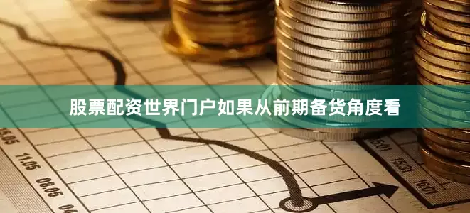 股票配资世界门户如果从前期备货角度看