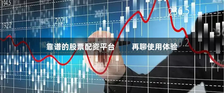 靠谱的股票配资平台        再聊使用体验
